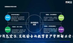 TP钱包定位：高效安全的数字资产管理