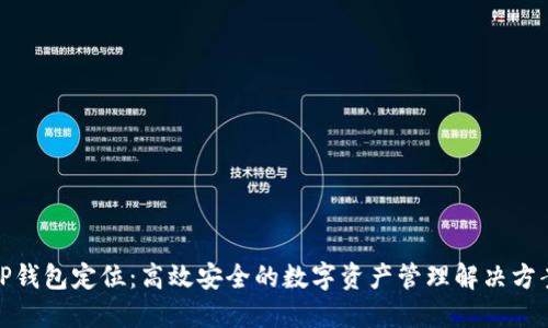 TP钱包定位:高效安全的数字资产管理解决方案