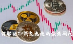 如何解决TP钱包无效的激活码问题