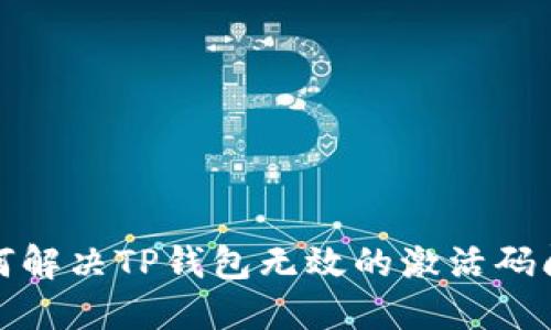 如何解决TP钱包无效的激活码问题