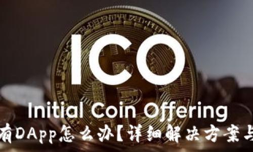 TP钱包没有DApp怎么办?详细解决方案与使用技巧