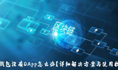TP钱包没有DApp怎么办?详细解决方案与使用技巧
