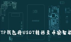 如何通过TP钱包将USDT转移至币安智能链
