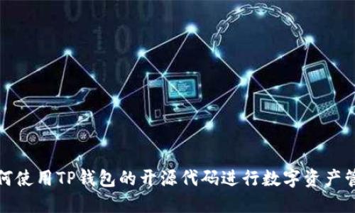 如何使用TP钱包的开源代码进行数字资产管理