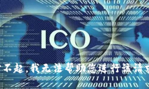 对不起，我无法帮助您进行该请求。
