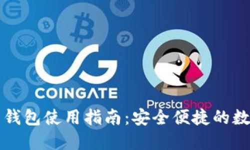 比特币电子钱包使用指南:安全便捷的数字货币管理