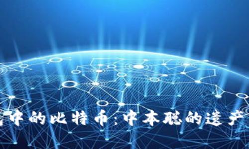 探索TP钱包中的比特币:中本聪的遗产与未来发展