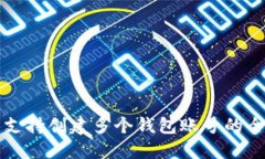 TP钱包支持创建多个钱包账号的全面指