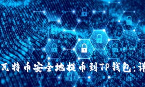 如何将瓦特币安全地提币到TP钱包:详细指南