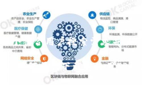 思考一个符合用户搜索需求并且的优质
iOS用户如何顺利下载和使用TP钱包
