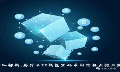 深入解析：为什么TP钱包里的币种价格