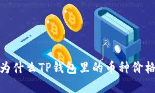 深入解析:为什么TP钱包里的币种价格大幅上涨?