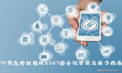 TP钱包跨链转账USDT安全性分析及操作指