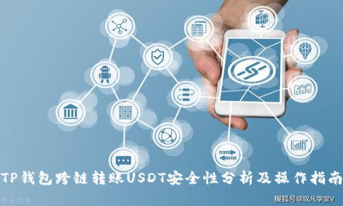 TP钱包跨链转账USDT安全性分析及操作指南