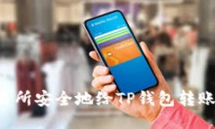 如何从交易所安全地给TP钱包转账：全
