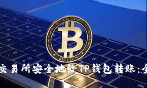 如何从交易所安全地给TP钱包转账:全面指南
