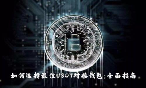 如何选择最佳USDT对接钱包:全面指南