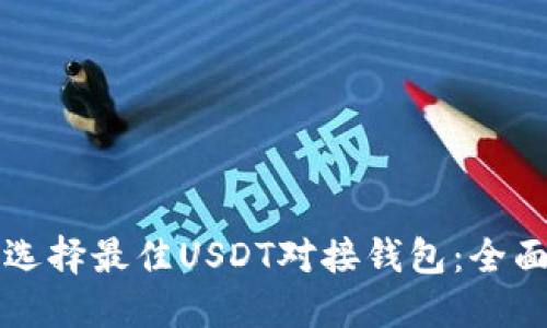 如何选择最佳USDT对接钱包:全面指南