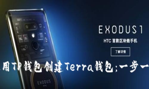 如何使用TP钱包创建Terra钱包:一步一步指南