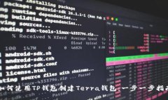 如何使用TP钱包创建Terra钱包：一步一