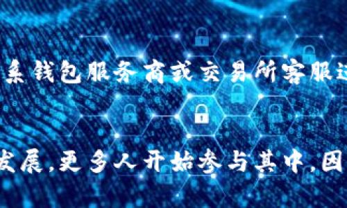 如何将USDT安全转入数字钱包：详细指南/  
USDT, 数字钱包, 加密货币, 转账/guanjianci  

引言  
随着区块链技术的快速发展，加密货币的使用越来越普及。USDT（Tether）作为一种稳定币，因其与美元1:1锚定的特性，受到广泛欢迎。很多用户希望将其转入数字钱包，以便进行投资、交易或持有。那么，如何将USDT安全地转入钱包呢？本篇文章将详细介绍转账的步骤、注意事项及相关问题。  

1. 什么是USDT？  
USDT（Tether）是一种基于区块链技术的稳定币，目的是将法定货币（如美元）与数字货币的便利性结合。USDT的持有者可以享受到加密货币的快速交换和交易便捷，同时又避免了数字货币价格剧烈波动带来的风险。目前，USDT广泛应用于各大加密货币交易所，成为用户进行交易的主要选择之一。  

2. 数字钱包的类型  
在转入USDT之前，了解不同类型的数字钱包是十分重要的。数字钱包主要分为三类：  

h42.1 热钱包/h4  
热钱包连接互联网，提供便捷的访问和交易体验。这种钱包通常用于日常交易，适合频繁使用。代表性的热钱包包括移动应用钱包（如Trust Wallet）和网络钱包（如Coinbase、Binance等）。  

h42.2 冷钱包/h4  
冷钱包则是离线存储钱包，提供更高的安全性。由于其不连接互联网，冷钱包能有效防止黑客攻击，适合长期保存资产。硬件钱包（如Ledger、Trezor）和纸钱包是常见的冷钱包形式。  

h42.3 交易所钱包/h4  
许多用户在加密货币交易所购买USDT，并选择将其存储在交易所提供的钱包中。虽然方便，但由于交易所存在安全风险，建议用户在交易结束后尽快将资产转入个人钱包中。  

3. 转账步骤  
将USDT转入数字钱包的步骤分为几个简单的环节：  

h43.1 选择合适的钱包/h4  
根据不同需求选择合适的数字钱包。如果你只是偶尔使用，热钱包会比较方便；如果你打算长期持有USDT，冷钱包是更加安全的选择。  

h43.2 创建钱包地址/h4  
在选定的钱包中创建账户后，系统会生成一个钱包地址。确保记录下这个地址，它是接收USDT的关键。  

h43.3 登录交易所/h4  
如果你的USDT存放在交易所，首先登录该交易所的账户。无论是Binance、Huobi还是其他平台，操作流程大体相同。  

h43.4 发起转账请求/h4  
在交易所中找到“提现”或“转账”功能，填入你之前获取的钱包地址，并输入要转移的USDT数量。请格外注意地址的准确性，一旦发送无法撤回。  

h43.5 确认转账/h4  
确认信息无误后，按照交易所的要求进行操作（例如二次验证）。一般情况下，交易所会在一些时间内处理转账请求。  

h43.6 查看转账状态/h4  
你可以通过区块链浏览器查看转账状态，确保USDT成功转入你的钱包。每笔交易会有唯一的交易ID（TXID），可以追踪进程。  

4. 安全性注意事项  
虽然转账流程相对简单，但安全性依然非常重要。以下是几点安全建议：  

h44.1 确认地址/h4  
在输入钱包地址时，一定要仔细检查，以防止错误输入。例如，有的用户可能会因为复制粘贴错误而导致资金丢失。  

h44.2 启用双重验证/h4  
在交易所钱包中实施双重验证可以增加账户安全性，防止未经授权的访问。一定要将验证码设置与手机使用结合。  

h44.3 定期更新钱包软件/h4  
保持软件更新能够修复漏洞，保护你的钱包免受潜在威胁。无论是热钱包还是冷钱包，更新都是必要的操作。  

h44.4 使用硬件钱包存储大额资金/h4  
如果你的资金较大，建议使用硬件钱包进行存储，因为其离线特性大大降低了被黑客攻击的风险。  

5. 相关问题解答  

h45.1 USDT转账需要手续费吗？/h4  
是的，转账USDT是需要支付手续费的。通常，手续费根据网络的拥堵情况而变化，越多用户进行转账，手续费可能会相应上升。建议在转账前查看当前的交易费用，并在适当的时候进行转账以降低成本。  

h45.2 USDT是否支持跨链转账？/h4  
USDT最初是基于比特币的Omni Layer发行的，现在也在以太坊（ERC-20）、Tron（TRC-20）等多个区块链上运行。这就意味着，如果你在一个链上持有USDT，你需要确保发送到目标钱包地址也支持这个特定的链。不可兼容的链会导致资产丢失，因此，请提前确认你要转账的链信息。  

h45.3 什么时候应该将USDT转入钱包？/h4  
如果你准备长时间持有USDT，或者担心交易所的安全问题，则应将USDT及时转入个人钱包；如果只是短期交易，可以选择继续存放在交易所中。此外，市场波动期间，想要快速交易时，也可以根据市场状况选择在交易所持有USDT。  

h45.4 如果USDT未到账应该怎么办？/h4  
如果你发现USDT转账未到账，首先检查transfer是否已经完成，通过区块链浏览器查看交易状态。如果发现转账成功但未到账，可以联系钱包服务商或交易所客服进行查询。在下次转账时，请务必保持警惕，避免错误信息导致资金丢失。  

结论  
将USDT转入数字钱包是一个简单却需要认真对待的过程。了解相关知识、遵循安全措施，可以有效保护你的资产。随着加密货币行业的发展，更多人开始参与其中，因此，保持信息更新和安全意识，成为每一位用户的重要责任。