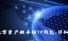 如何将OKEx的数字资产提币到TP钱包：详