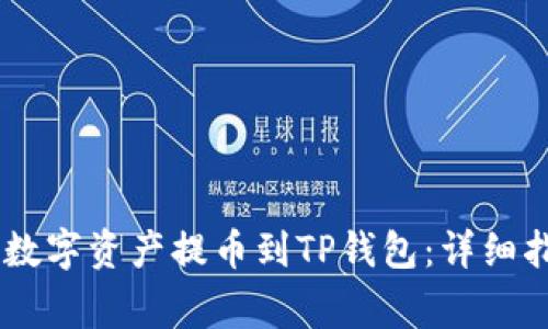如何将OKEx的数字资产提币到TP钱包:详细指南及注意事项