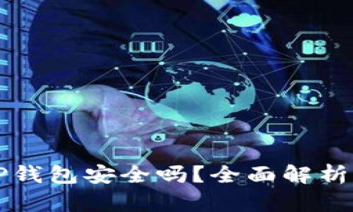 狗狗币放TP钱包安全吗?全面解析与风险评估