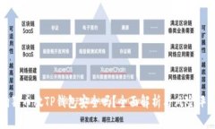 狗狗币放TP钱包安全吗？全面解析与风