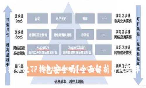 狗狗币放TP钱包安全吗?全面解析与风险评估
