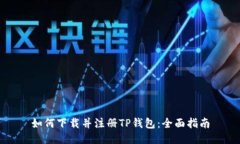 如何下载并注册TP钱包：全面指南