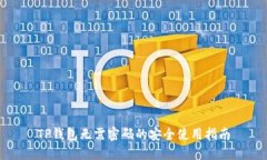 TP钱包无需密码的安全使用指南