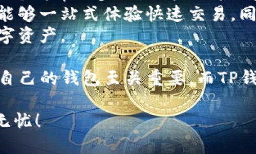 思考一个符合用户搜索需求并且的，放进  标签里，和4个相关的关键词 用逗号分隔，关键词放进 guanjianci 标签里。

  TP钱包创建账号是否需要花费？全面解读! / 
 guanjianci TP钱包, 创建账号, 钱包费用, 数字货币 /guanjianci 

TP钱包概述
TP钱包（TokenPocket Wallet）是一款广受欢迎的数字资产管理工具，不仅支持多种区块链，还能够安全地管理用户的加密货币。随着数字货币的飞速发展，越来越多的人开始关注如何安全、高效地存储和转移他们的数字资产。TP钱包凭借其简单易用的用户界面、强大的安全性和跨链功能，成为了众多加密货币用户的首选。

创建TP钱包账号的费用
许多人在考虑使用TP钱包前会问，创建一个TP钱包账号需要花费吗？简单地回答是：不需要。TP钱包提供免费的账号创建服务，用户只需下载钱包应用程序，遵循指示进行注册即可。不像一些中心化平台，TP钱包是去中心化的，这意味着用户完全拥有自己的私钥和资产，而不必为这个过程支付任何费用。

为什么TP钱包不收取创建费用？
TP钱包选择不收取创建费用的原因主要与其商业模式和去中心化的特性有关。去中心化钱包通常旨在给用户提供更多的控制权和自由度，而不是通过收取费用来获利。此外，TP钱包通过提供便利的服务和优质的用户体验，吸引更多用户使用，从而可能在后续的交易或交易中收取少量手续费，从而实现盈利。

TP钱包的其他费用
虽然创建TP钱包账号是免费的，但在某些情况下，用户可能会遇到额外的费用。例如，当用户进行区块链交易时，可能需要支付网络交易费用，这与用户选择的区块链网络有关。此外，TP钱包内部的一些功能可能会有关联的费用，例如兑换、转账的手续费等。因此，在使用TP钱包之前，了解这些潜在的费用是非常重要的。

如何安全使用TP钱包？
使用TP钱包的安全性是许多用户最关注的问题之一。以下是一些确保您能安全使用TP钱包的策略：
ul
    li**保管好私钥**：您的私钥是访问和控制您数字资产的关键，一定要妥善保管，不要泄露给他人。/li
    li**启用二步验证**：如果钱包支持二步验证功能，务必启用，以提升安全性。/li
    li**定期备份钱包**：养成定期备份钱包数据的习惯，确保在设备丢失或损坏时可以恢复。/li
    li**保持软件更新**：及时更新TP钱包应用，确保您在使用最新安全补丁的版本。/li
/ul

常见问题解答

问题一：TP钱包是否支持多种区块链?
TP钱包的一个显著特点是其多链支持，用户可以通过它管理不同区块链上的资产。这包括但不限于Ethereum（以太坊）、TRON（波场）、EOS等主要区块链资产。这使得TP钱包不仅适用于持有几种加密货币的用户，也适合那些非常活跃于不同区块链生态系统中的用户。
在TP钱包中，用户可以方便地切换不同的区块链网络，查看资产余额和进行转账，极大地方便了用户的操作体验。此外，TP钱包还支持去中心化应用（DApp），用户可以通过钱包直接访问众多区块链应用，包括去中心化金融（DeFi）平台和交易所，进一步提升了其使用价值。

问题二：如果忘记TP钱包密码怎么办？
忘记TP钱包密码是用户常见的烦恼，但TP钱包为此提供了一些解决方案。TP钱包一般都会建议用户在创建账户时，做一个详细的备份，记录下恢复助记词。这是恢复账号和访问资产的关键。在创建账户后，用户会收到一组助记词，一定要妥善保存。这组助记词可以在用户无法访问账号时，帮助您恢复对TP钱包的控制权。
如果用户忘记了密码，可以通过助记词进入钱包并重置密码。然而，需要强调整个过程的安全性，一定不要将助记词泄露给他人，确保没人能够未授权访问您的资产。在使用助记词恢复钱包后，务必立即更改密码。

问题三：TP钱包中有没有保险机制？
TP钱包的去中心化特性使得其并不完全具有类似传统金融系统的保障机制。对于钱包内的资产，TP钱包并不会提供保险，用户必须自行承担风险。因此，维护资产安全的责任在于用户。虽然TP钱包具备多重安全措施，比如数据加密和私钥管理，但那依然无法替代保险功能。
因此，建议用户在使用TP钱包时，谨慎操作，定期备份，实现资产的安全防护。此外，如果用户手里持有大量数字资产，可能需要考虑多种安全措施，例如将大额资产放在冷钱包中，而将少量资产用在TP钱包中日常交易使用。

问题四：TP钱包的性能和用户体验如何？
TP钱包一直以来以出色的性能和用户体验而受到用户的青睐。钱包界面简洁、直观，用户即使在没有区块链技术背景的情况下，也能轻松上手；通过几个简单的步骤，用户便能创建钱包、添加资产、进行交易等。
此外，TP钱包的交易速度也相对较快，在网络拥堵的情况下，还能不时资源使用，确保用户能够顺利完成交易。其支持的多种区块链和DApp使得用户能够一站式体验快速交易，同时还能支持用户参与高频交易和其他功能。
总体而言，TP钱包是一款非常适合新手和有经验的用户的数字货币管理工具，凭借高性能的服务和良好的用户体验，用户可以放心地管理他们的数字资产。

通过以上对TP钱包的详尽解读，我们希望解答了您关于TP钱包创建账号是否需要花钱的疑问及其他相关问题。在数字货币的新时代，选择一个适合自己的钱包至关重要，而TP钱包恰恰是一个值得考虑的优秀选项。无论是新手还是有经验的用户，都可以从中受益。

而对TP钱包的未来发展和技术更新，我们也将持续关注，相信其在数字货币世界中的地位会愈加重要。希望您在使用TP钱包时，能够游刃有余，安全无忧！