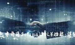 如何在TP钱包中开通Solana（SOL）功能：