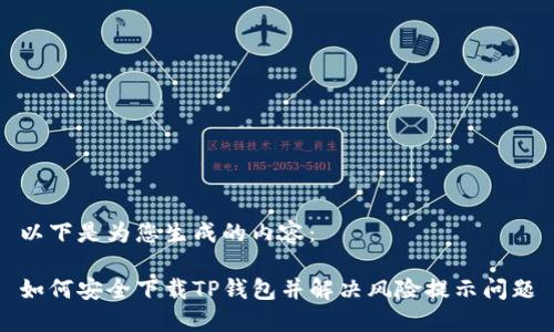 以下是为您生成的内容:
如何安全下载TP钱包并解决风险提示问题