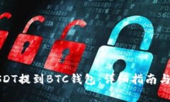如何将USDT提到BTC钱包：详细指南与注