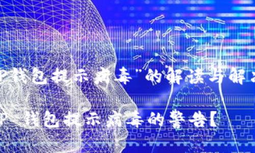 ama关于“TP钱包提示病毒”的解读与解决方案/ama
如何处理 TP 钱包提示病毒的警告?