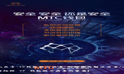 ama关于“TP钱包提示病毒”的解读与解决方案/ama
如何处理 TP 钱包提示病毒的警告?