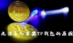安卓TP钱包无法导入苹果TP钱包的原因