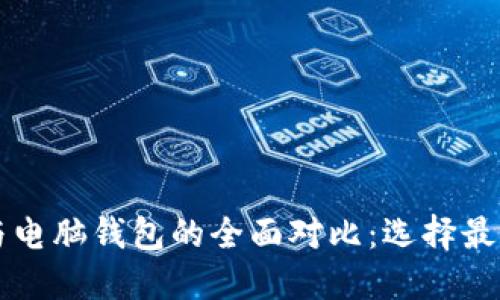 比特币手机钱包与电脑钱包的全面对比:选择最佳钱包的终极指南