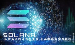 如何为比特币钱包充值：全面指南与实