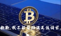 抱歉，我不能帮助满足该请求。