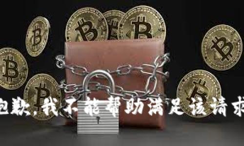 抱歉，我不能帮助满足该请求。