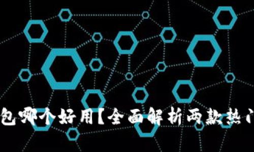 IM钱包和TP钱包哪个好用?全面解析两款热门数字资产钱包
