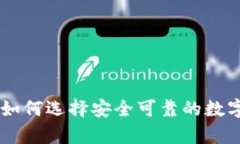 线上钱包USDT：如何选择安全可靠的数