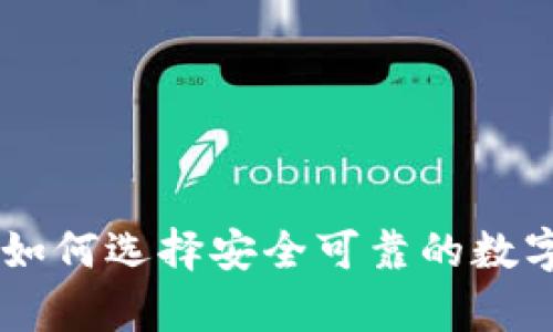 线上钱包USDT:如何选择安全可靠的数字资产存储方案?