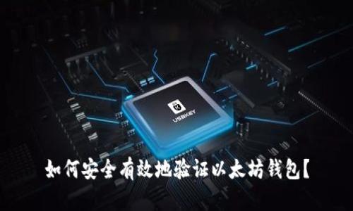如何安全有效地验证以太坊钱包?
