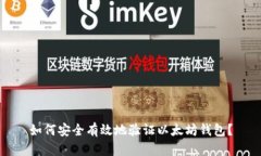 如何安全有效地验证以太坊钱包？