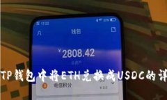 如何在TP钱包中将ETH兑换成USDC的详细指