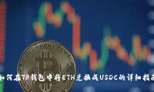 如何在TP钱包中将ETH兑换成USDC的详细指南